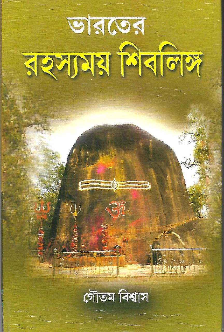 Bharater Rahasyamay Shiblinga